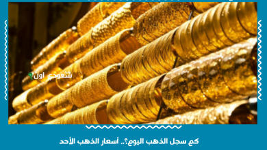 كم سجل الذهب اليوم؟.. أسعار الذهب الأحد